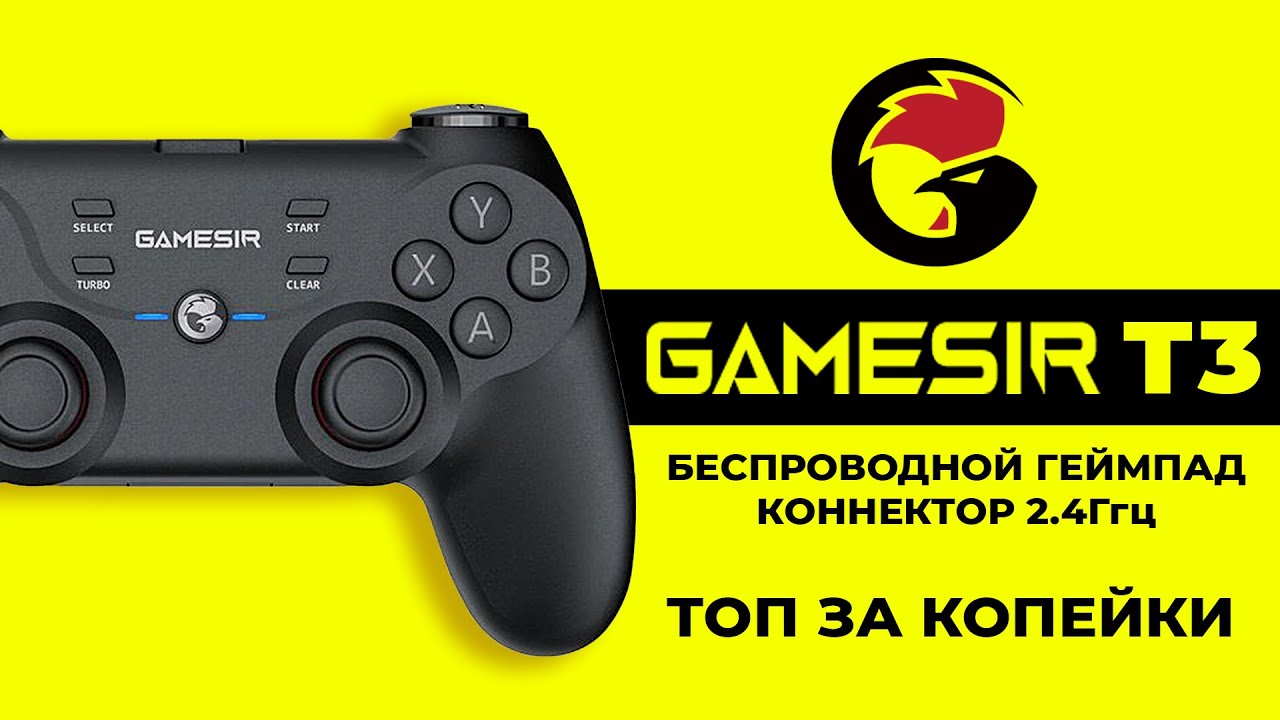 Беспроводной Геймпад Gamesir T3 с коннектором 2.4 Ггц. Тест-Обзор.