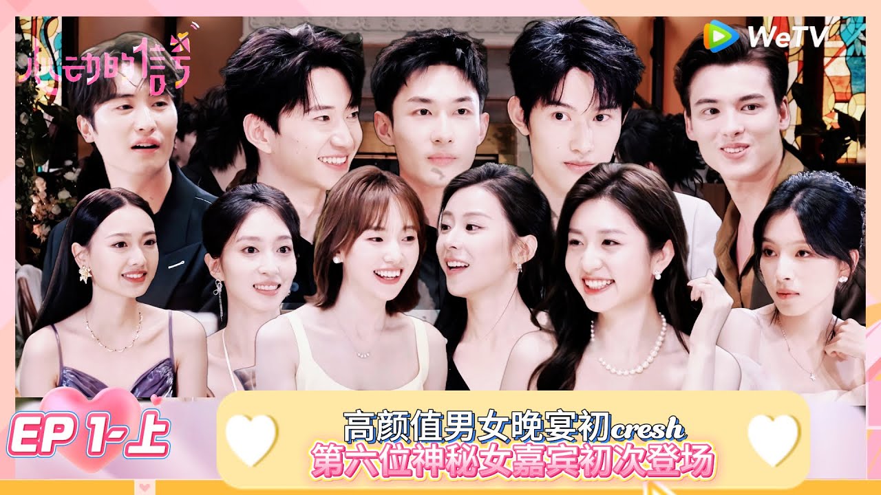 【ENG】FULL | 第1期上：高颜值男女晚宴初crush！ |《心动的信号 第8季》Heart Signal S8