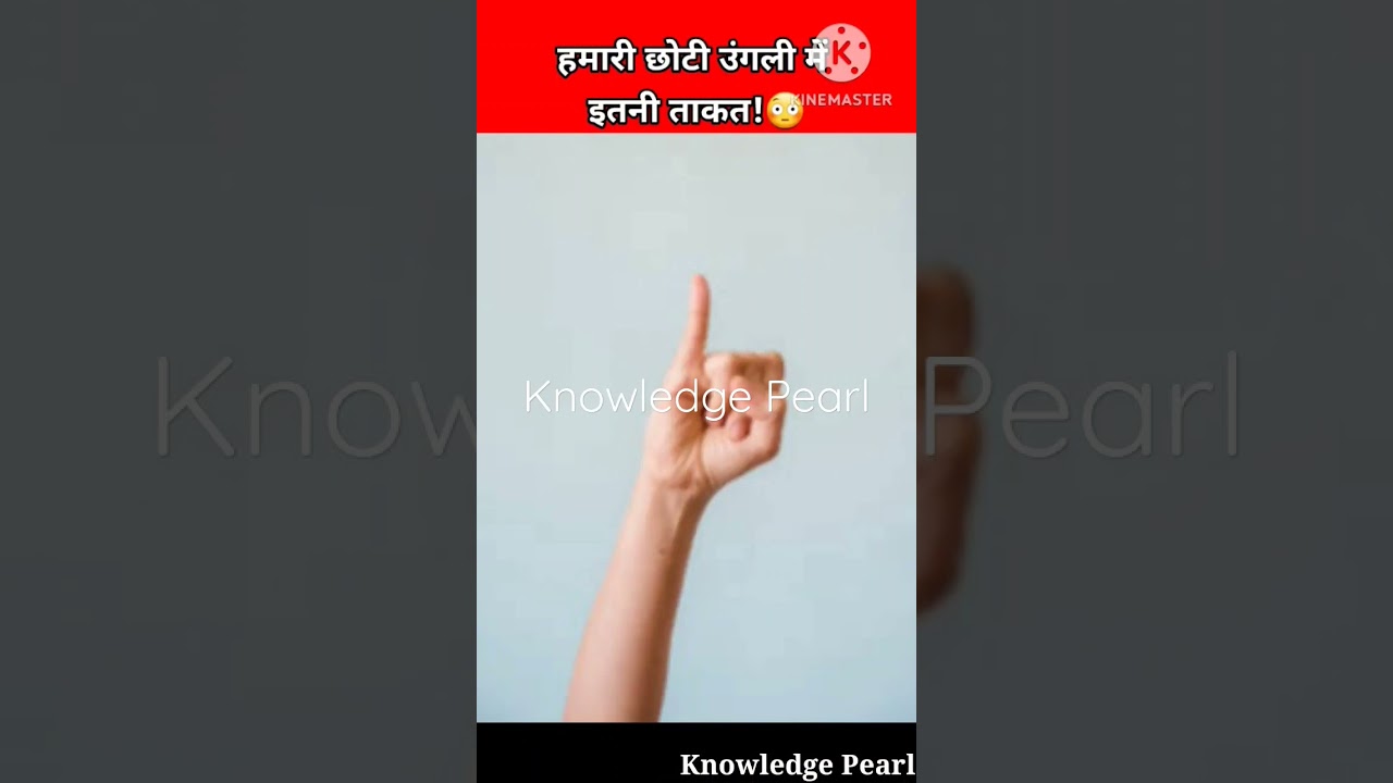 सबसे छोटी उंगली में 50% ताकत होती है?😳।। #shorts #pinkyfinger #power #amazingfacts #knowledgevideo