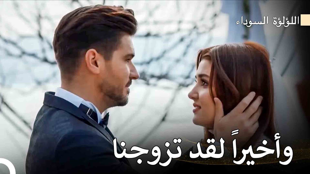 أصبح كينان وهازال زوجاً وزوجة - اللؤلؤة السوداء