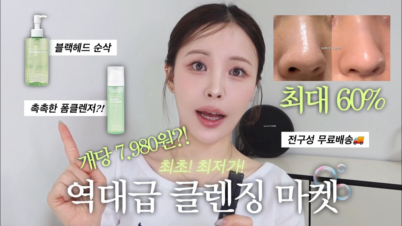풀메부터 블랙헤드까지 순삭! 역대급 숨찐템 클렌징오일,폼클렌저 추천💚 최초! 최저가 마켓안내