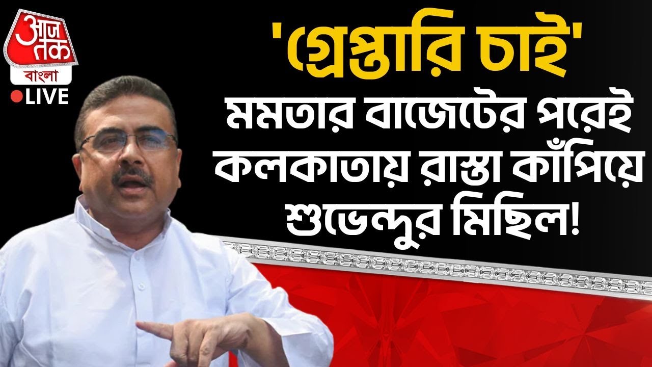 🛑'গ্রেপ্তারি চাই' Mamata Banerjee র Budget র পরেই Kolkata এ রাস্তা কাঁপিয়ে Suvendu Adhikari র মিছিল!