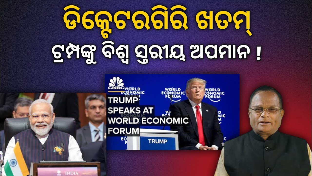 ଟ୍ରମ୍ପଙ୍କୁ ଆନ୍ତର୍ଜାତିକ ବୈଠକରେ ଅପମାନ,ଏକ ଘରିଆ କଲା ଗ୍ରୀନଲାଣ୍ଡ, ଅନୁପସ୍ଥିତିରେ ବି ମୋଦୀଙ୍କ ପ୍ରଶଂସା !