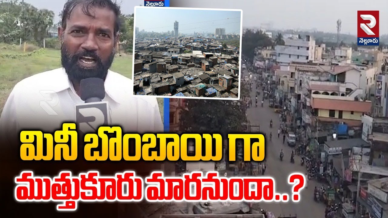 మినీ బొంబాయి గా ముత్తుకూరు మారనుందా..?| Muthukur | Public Shocking Comments | @Rtvnellore
