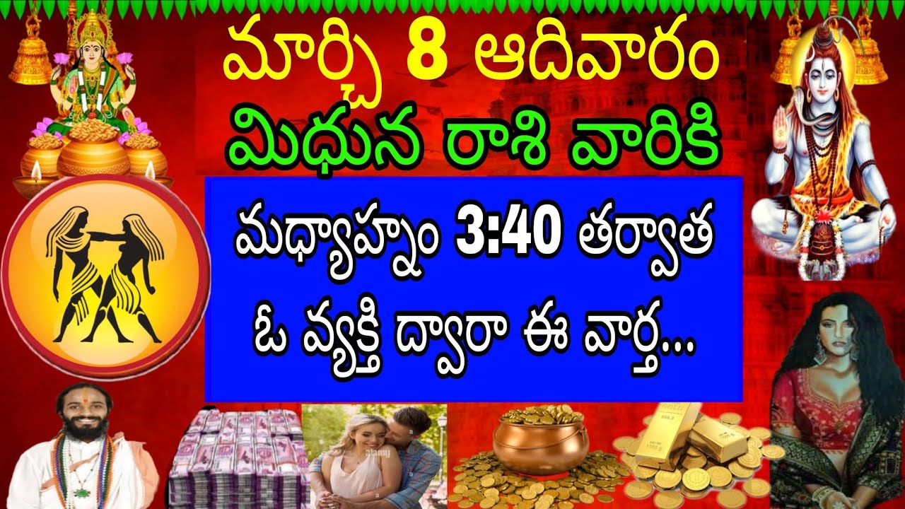 మార్చి 8 ఆదివారం మిధున రాశి వారికి మధ్యాహ్నం 3:40 తర్వాత ఓ వ్యక్తి ద్వారా ఈ వార్త