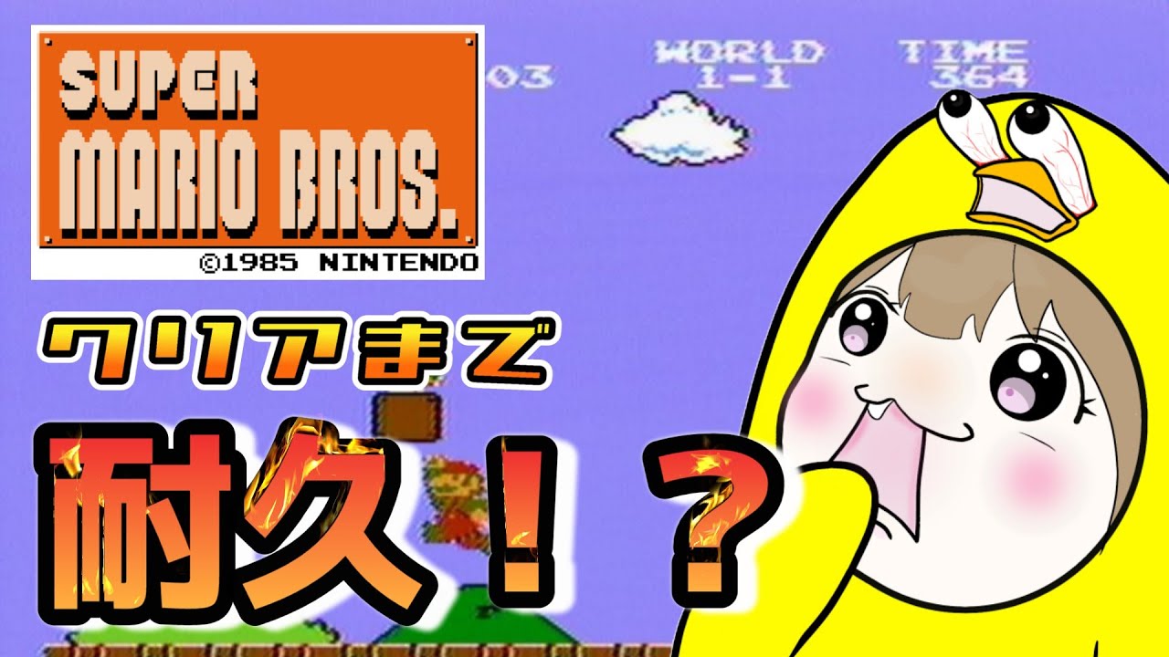 【スーパーマリオブラザーズ】目標６時間でクリア～根性でどうにかならんか～