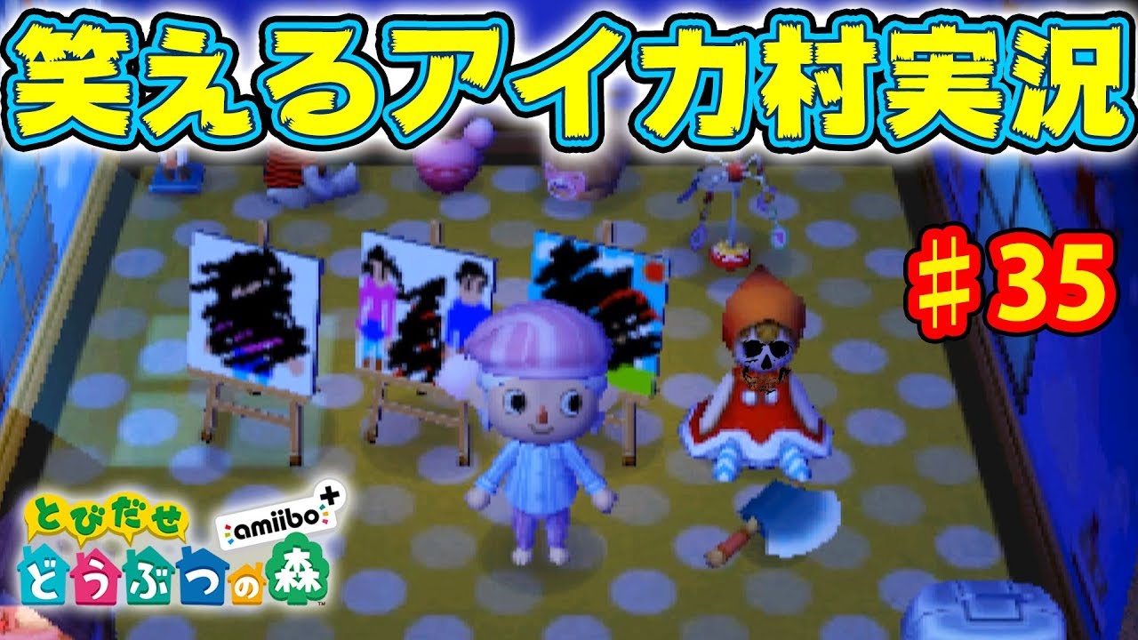 ホラー村vs怖いもの知らず＝ギャグ ♯35【とびだせどうぶつの森 アイカ村 実況プレイ】