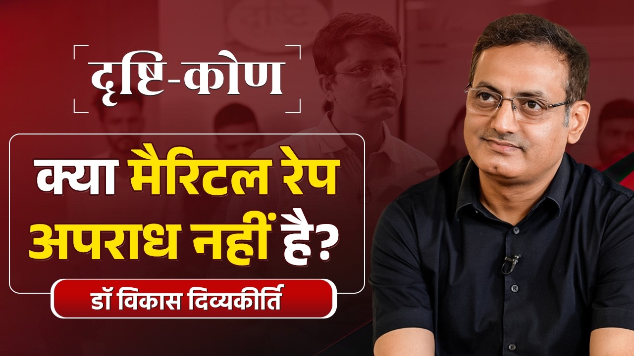 Is Marital Rape a Crime in India? | Drishtikon | Dr. Vikas Divyakirti | Drishti IAS