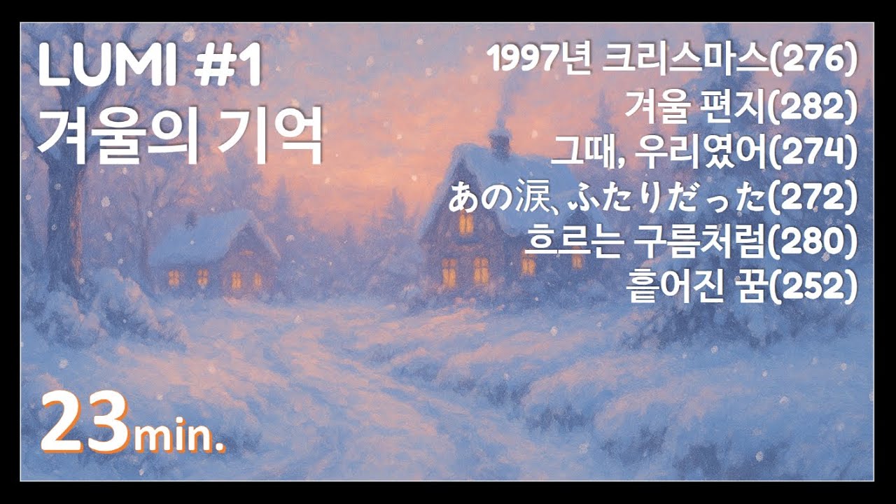 루미 - 1집, 겨울의 기억