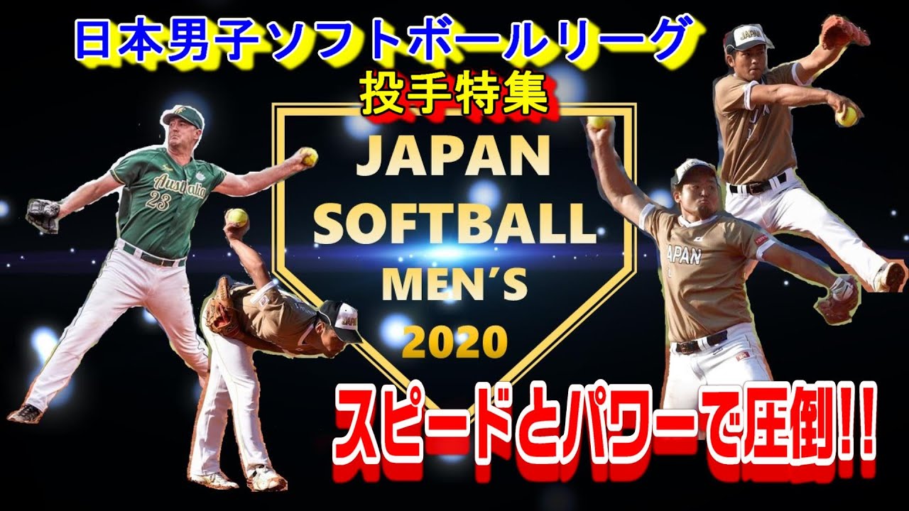 Vol.15【エース達が魅せる速さに衝撃!!】ソフトボールの魅力がここに!! ※登場選手は説明欄にて紹介 #softball #menssoftball #ソフトボール #男子ソフトボール