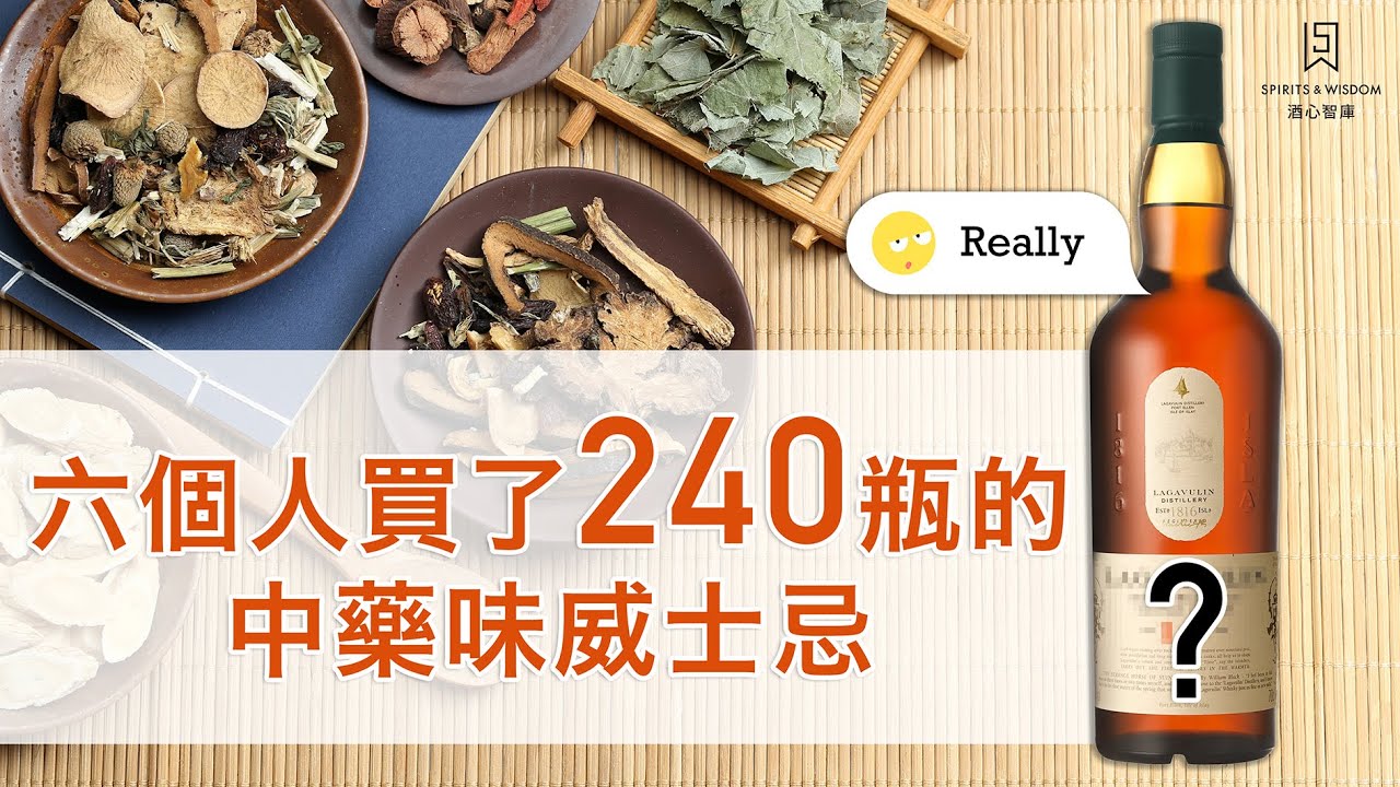 你的第一瓶泥煤威士忌喝什麼？為什麼中藥味的泥煤威士忌這麼受歡迎？！|酒心喝好酒