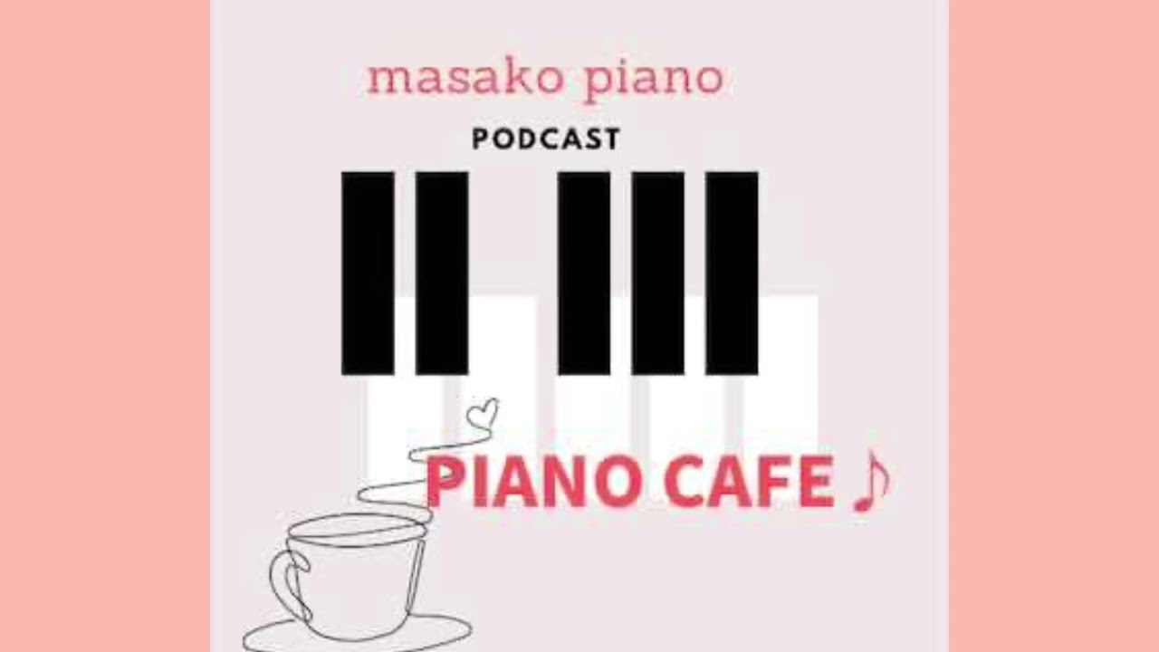 【Podcast】ピアノカフェ♪ピアノ教室の休み時間♪＃17 ゆく年、くる年。今年もよろしくお願いします。