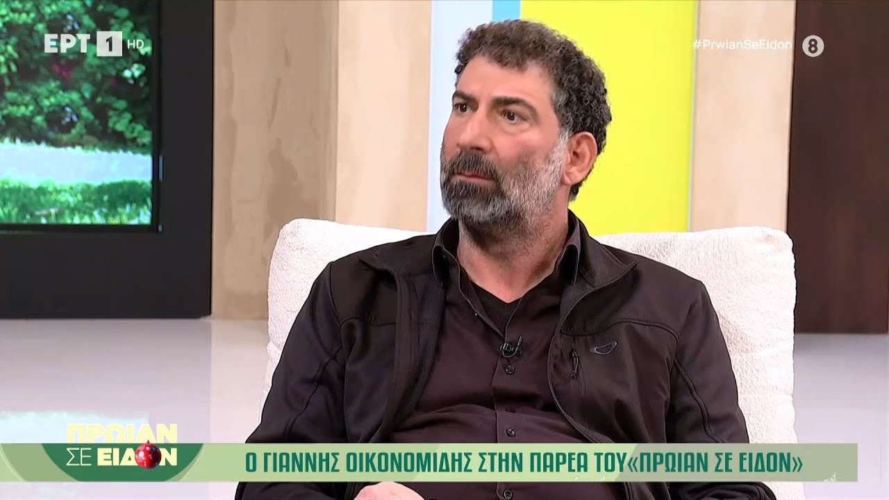 Ο Γιάννης Οικονομίδης στo «Πρωίαν σε Είδον»