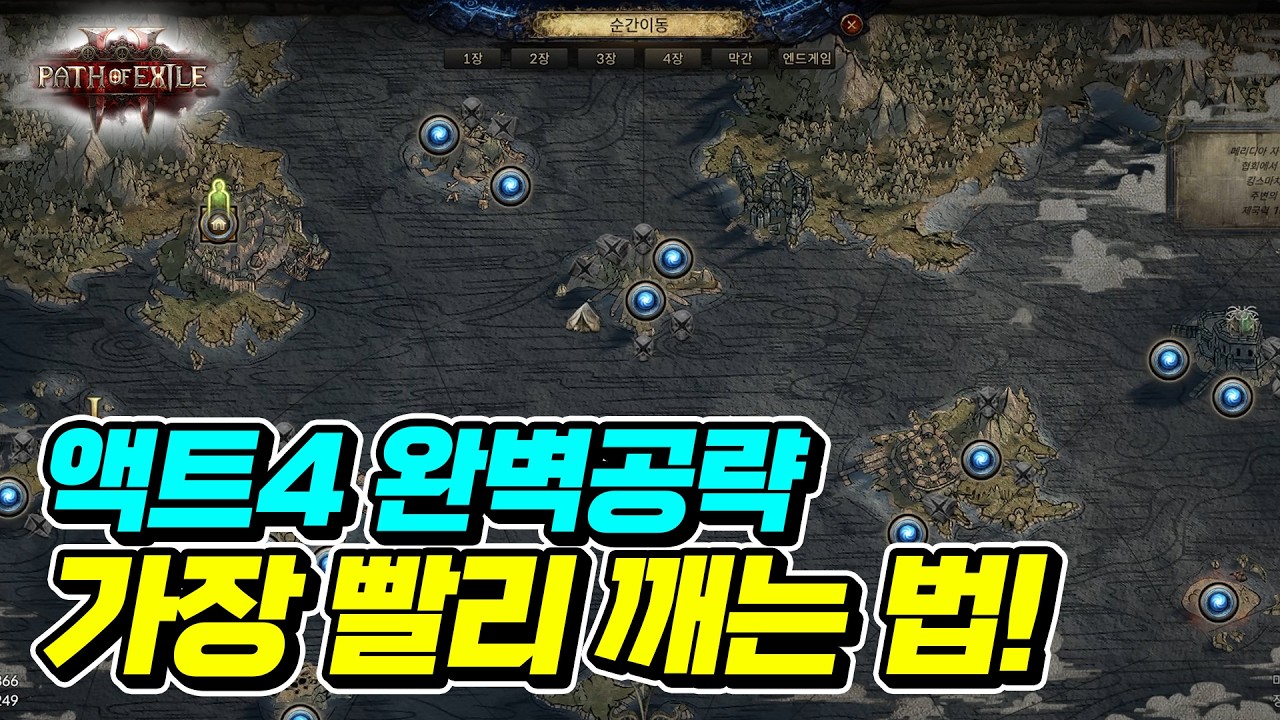 POE2 액트4를 가장 빨리 미는 방법! 이거보면 3시간 컷 가능합니다! | 패스오브엑자일2 | 최스타