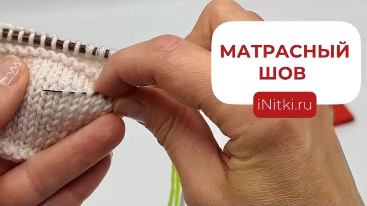 МАТРАСНЫЙ ШОВ В ВЯЗАНИИ