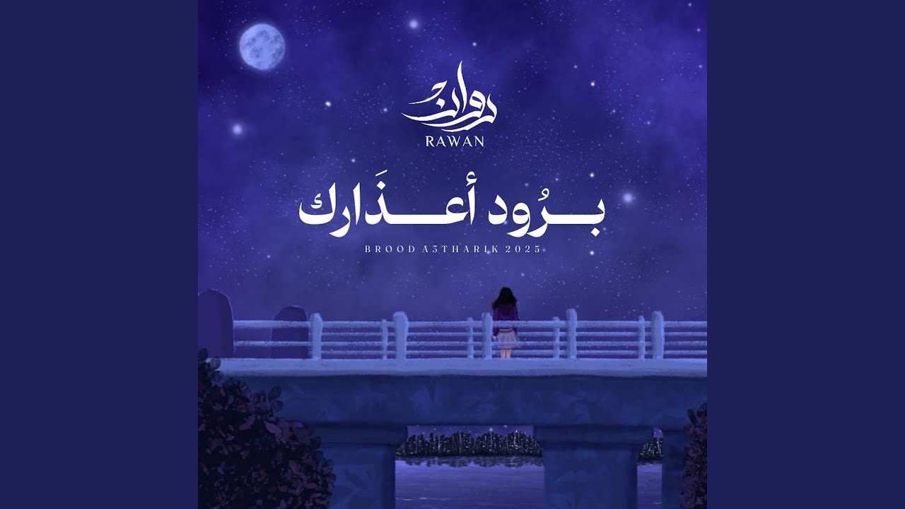 برود اعذارك
