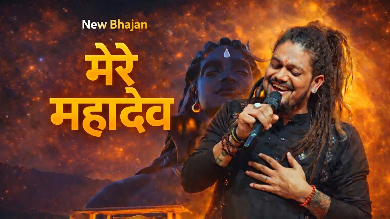 मेरे महादेव | New Shiv Bhajan 2026 | ॐ नमः शिवाय #mahadev #shiv #bholenath #viral #hindudeity 