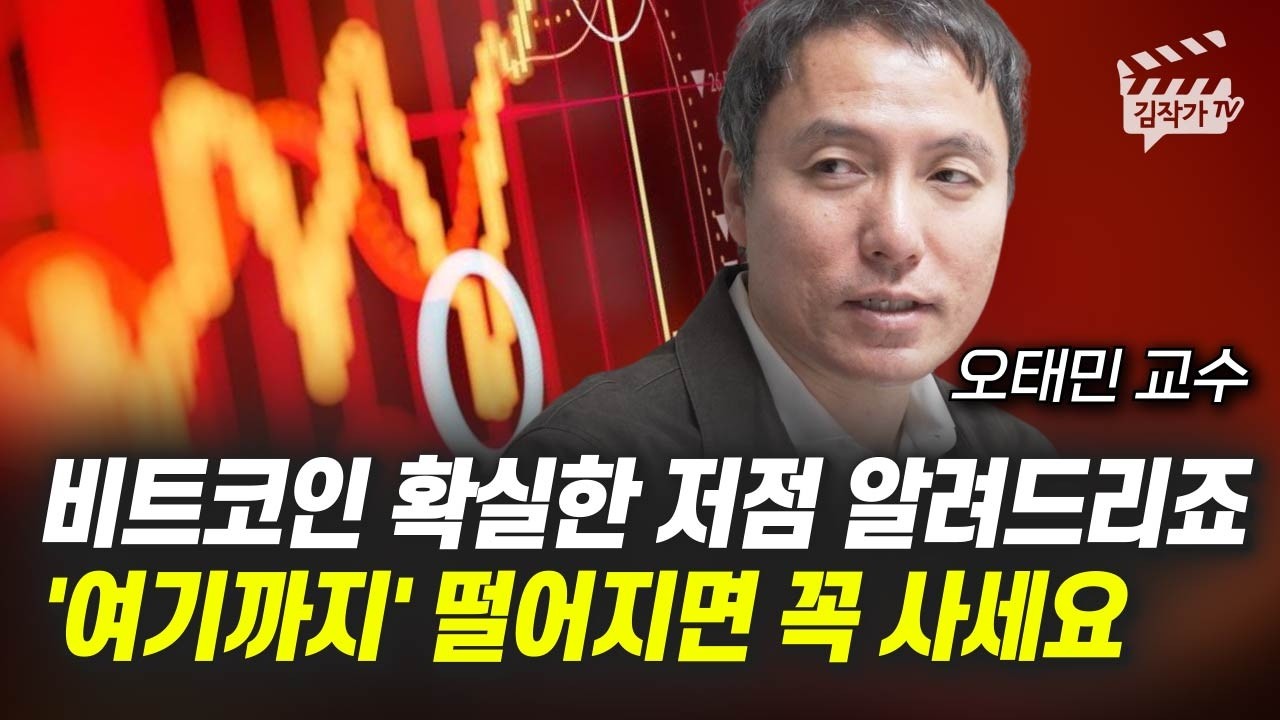 비트코인 확실한 저점 알려드리죠, '여기까지' 떨어지면 꼭 사세요 (오태민 교수)