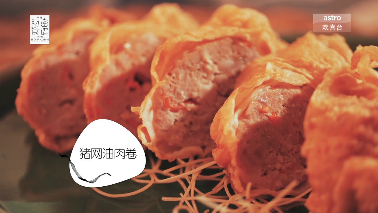 欢喜秘密食谱 | 猪网油肉卷 | 好怀念的古早味