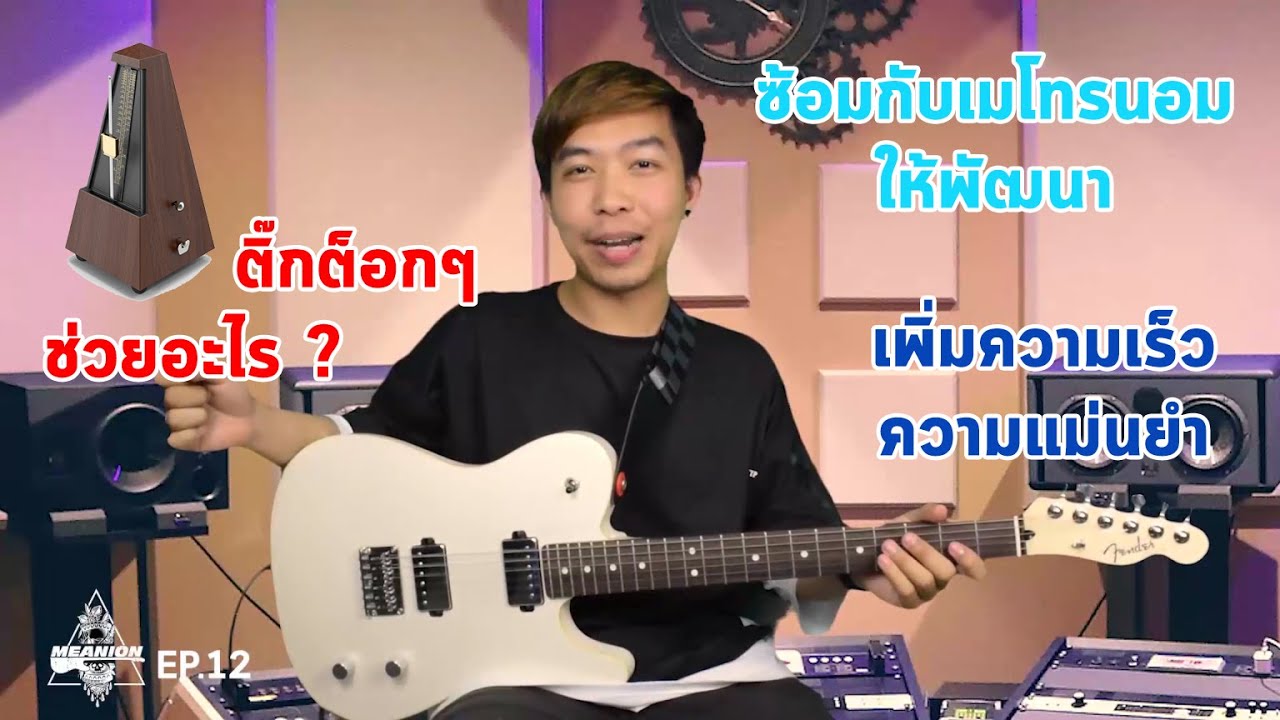 ซ้อมกับเมโทรนอมยังไงให้พัฒนาขึ้นและเพิ่มความเร็วได้จริง | มีนเนี่ยน Guitar Story EP.13