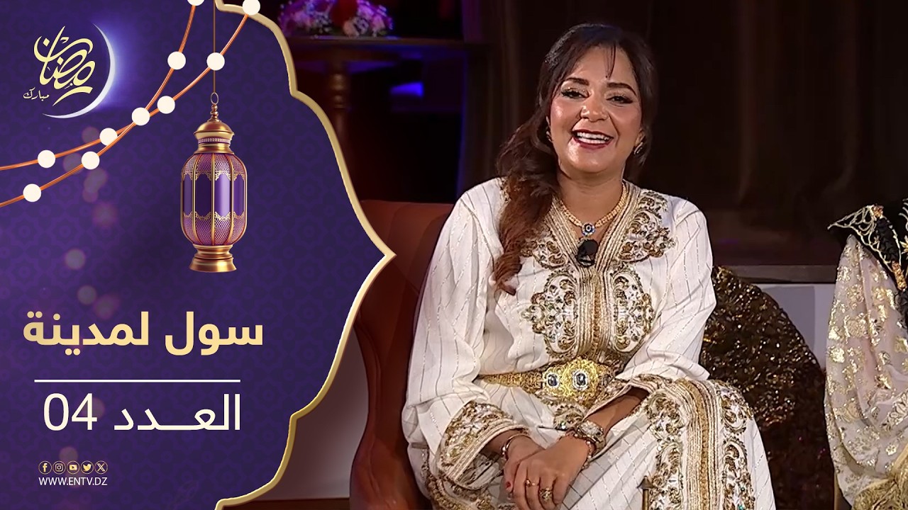 سول المدينة - الموسم الثاني | العدد 04
