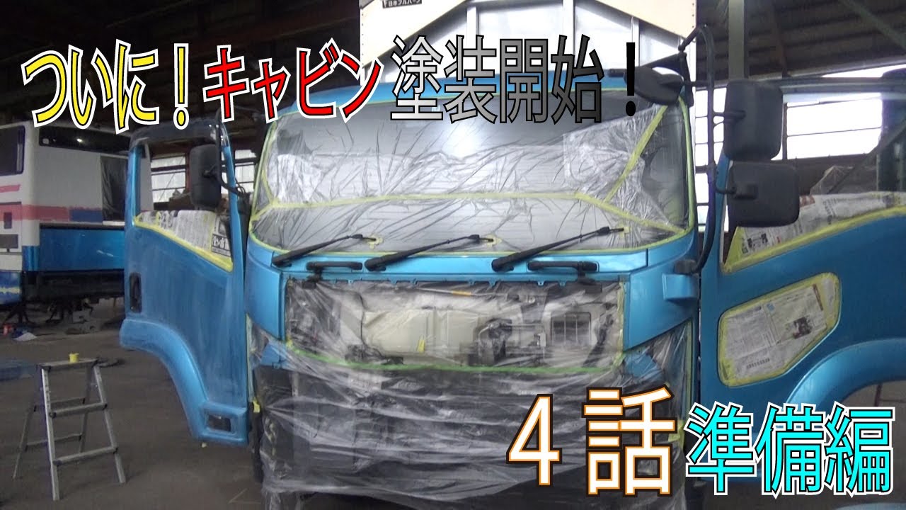 【トラック】4話　塗装は養生と足付けが大切！丁寧に効率よく！