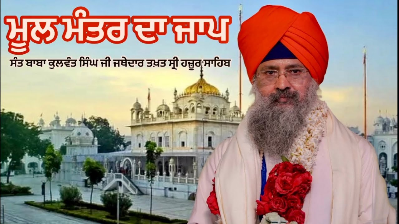 Mool mantar da jaap sant baba Kulwant Singh ji hazoor sahib  #jaap #moolmantar #gurbani #katha #new 