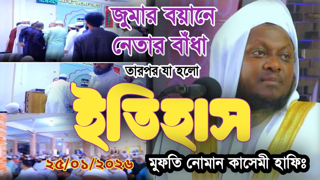জুমার বয়ানে নেতার বাঁধা তারপর যা হলো। ইতিহাস। উচিৎ জবাব। নতুন ওয়াজ। মুফতি নোমান কাসেমী হাফিঃ। 