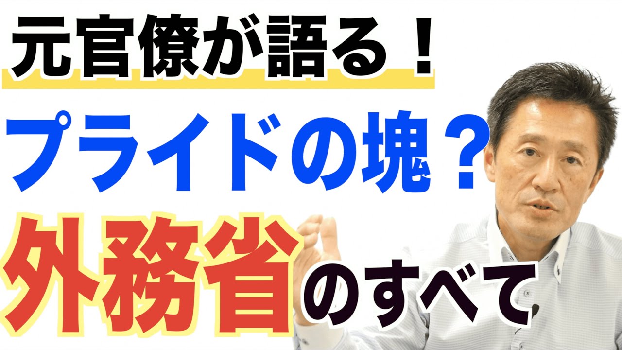 【官僚大全】キャリアとノンキャリアでトイレが別！？外務省について語ります。