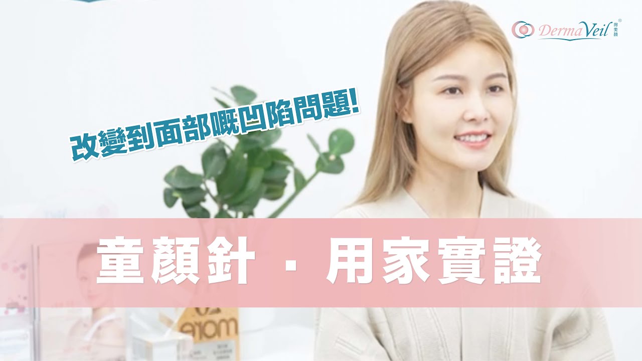 Derma Veil 嬰肌童顏針 [ 用家實證 ] ｜ 將微細膠原分子「改良版PLLA」注入肌底