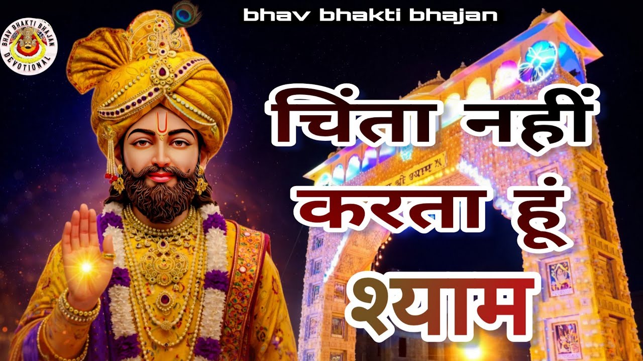 चिंता नहीं करता हूं श्याम CHINTA NAHI KARTA HUN SHYAM 2025 श्याम भजन MARUTI STUDIO 