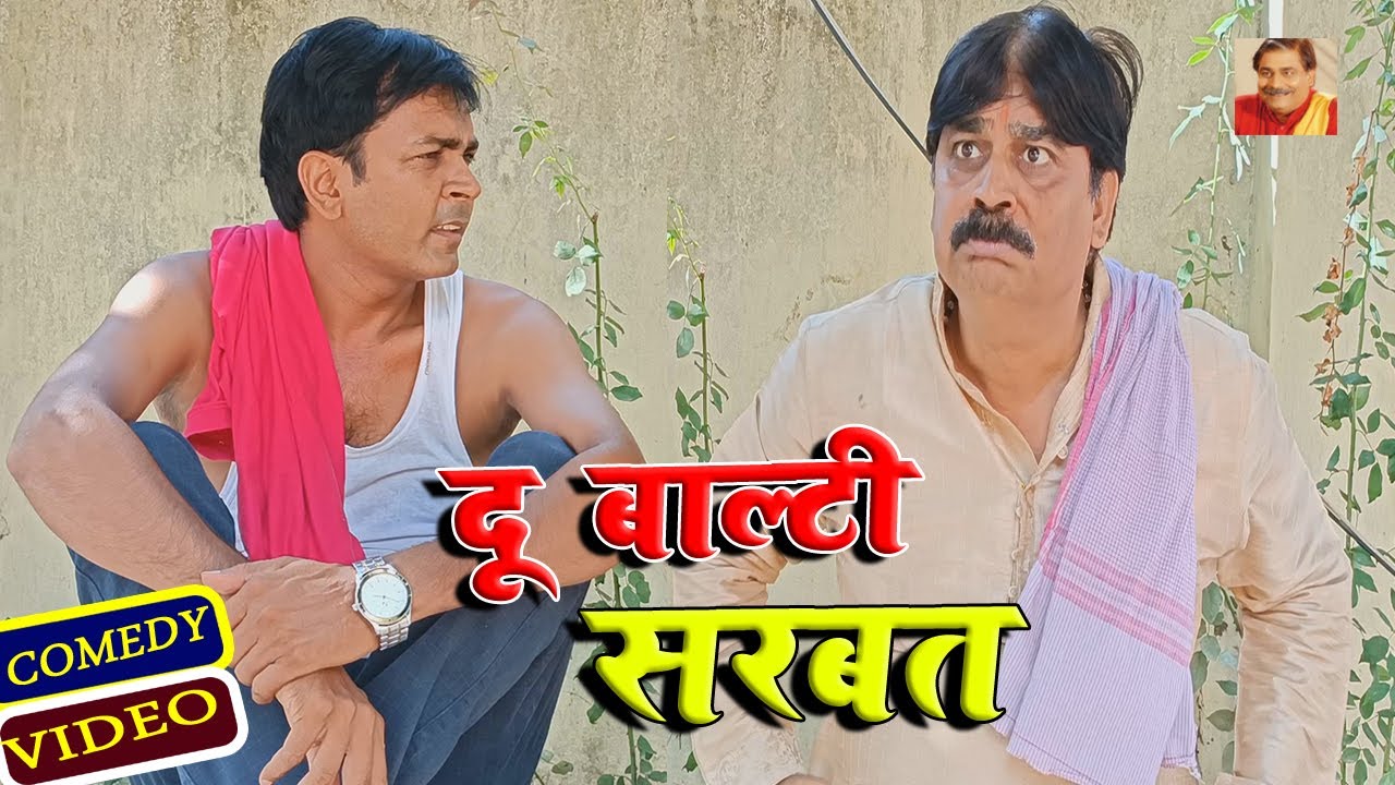 COMEDY | दू बाल्टी सरबत | DU BALTI SARBAT | ANAND MOHAN PANDEY @BIB : Bijendra Singh