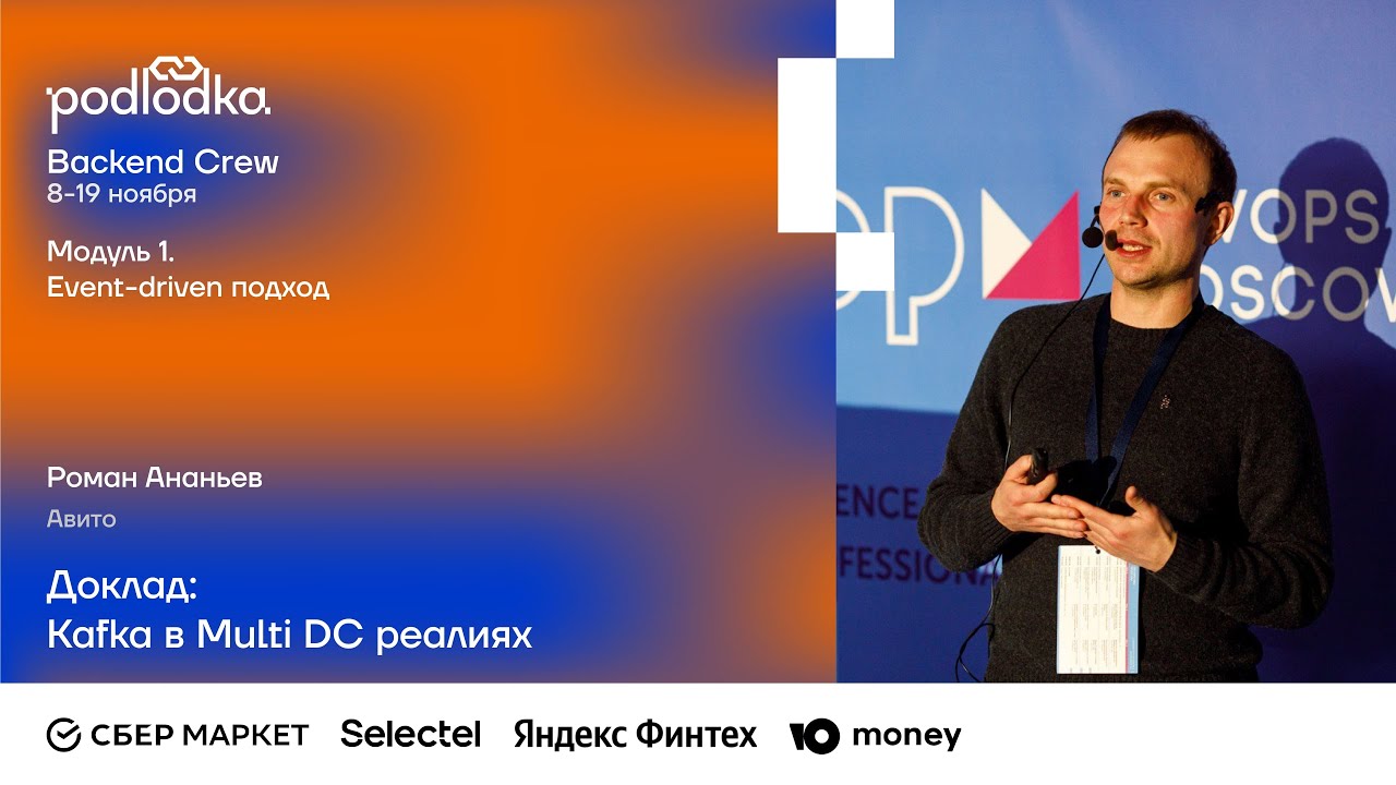 Доклад: Kafka в Multi DC реалиях / Роман Ананьев (Авито)