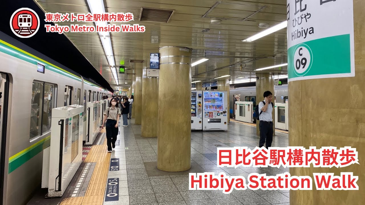 日比谷駅 乗り換え C09→H08 - 東京地下鉄散歩 | Hibiya Station Transfer Walk - Tokyo Subway Walks | Japan 4K ASMR