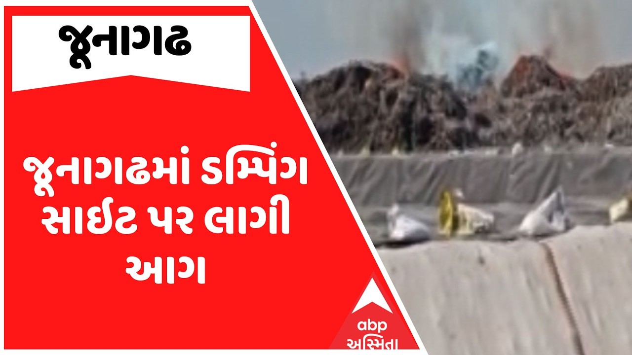 Junagadh Fire | જૂનાગઢમાં ડમ્પિંગ સાઇટ પર લાગી આગ, જુઓ અહેવાલ