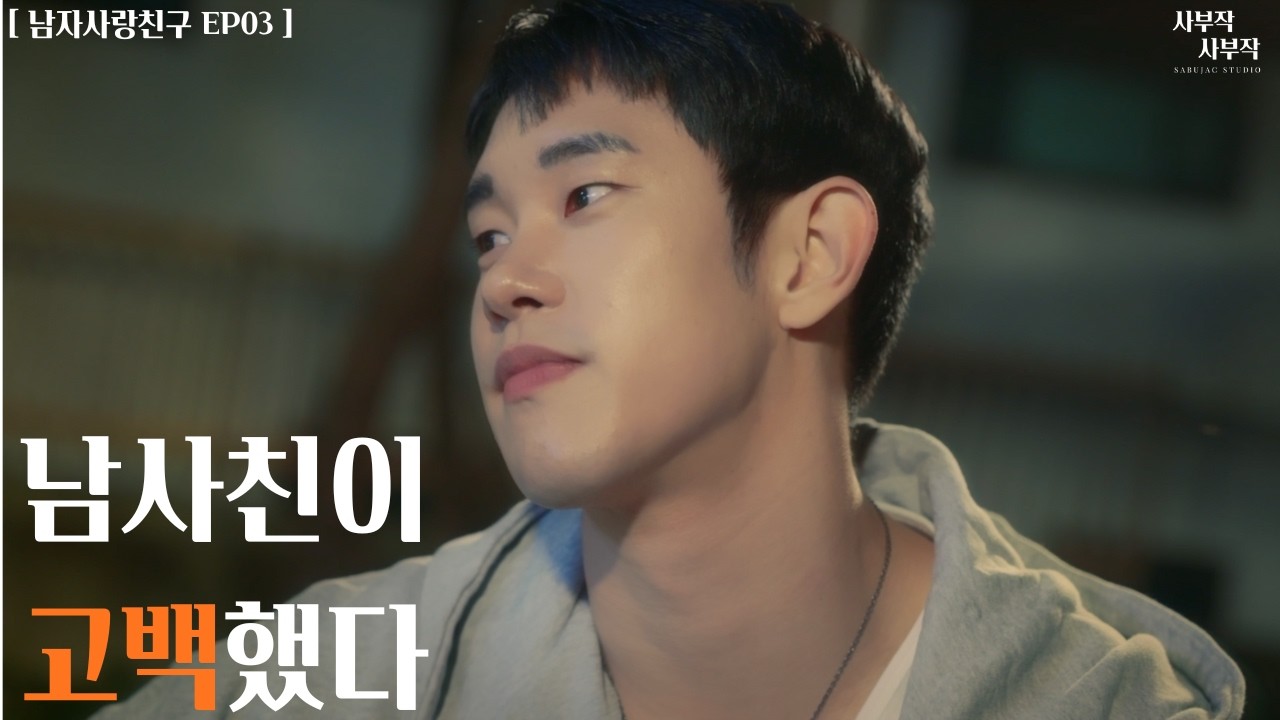 남사친이 나에게 고백했다 [남자사랑친구 EP:03]