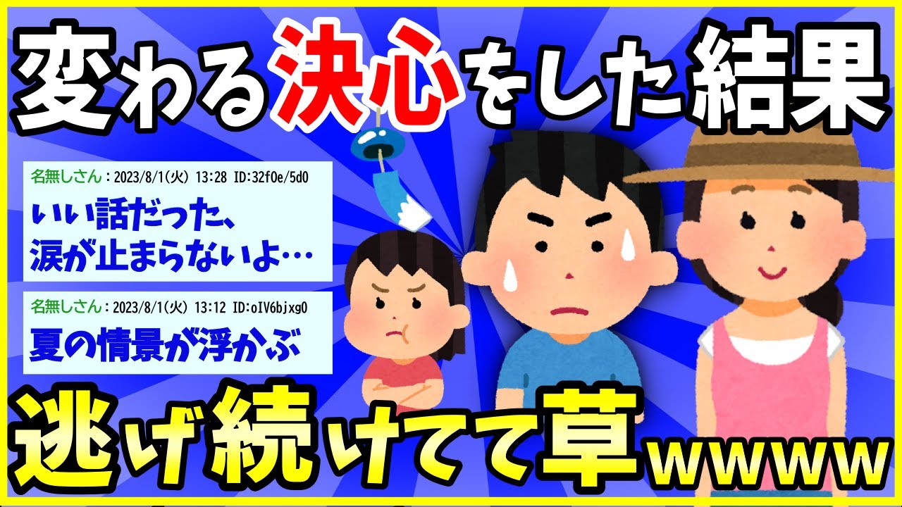 【2ch面白いスレ】【ほっこり】逃げ続けた男が「変わる決心」をした結果→ノスタルジックな情景が浮かんできて草【ゆっくり解説】