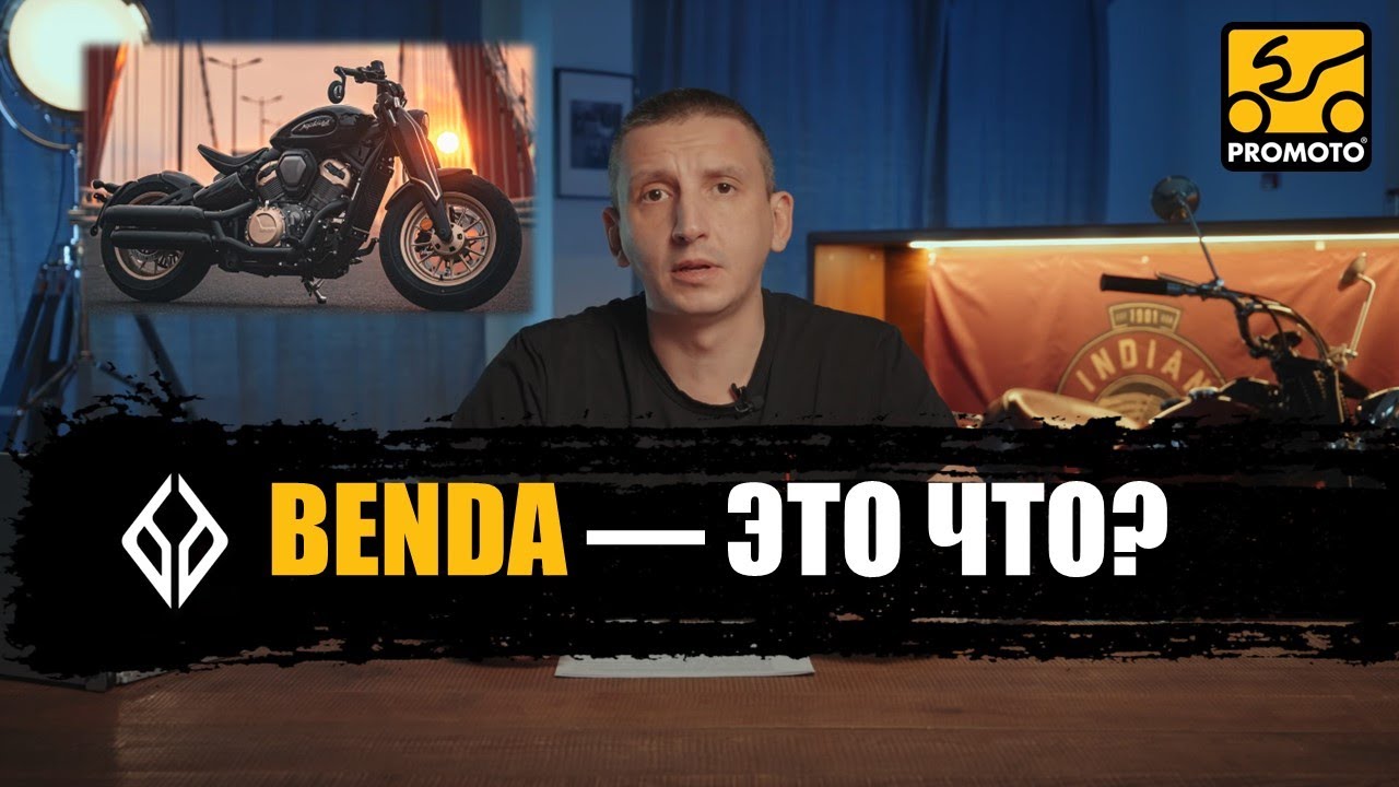BENDA — ЭТО ЧТО? О марке мотоциклов Benda Motorcycles + актуальный модельный ряд 2025