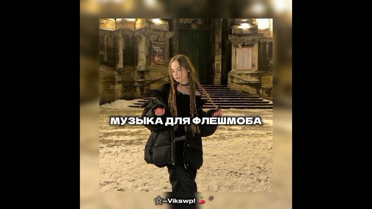 //❤️‍🩹музыка для флешмоба❤️‍🩹//музыка из тт