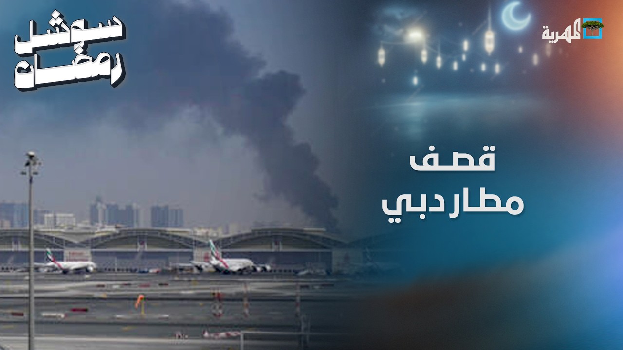 قصف يستهدف مطار دبي على وقع هجوم هو الأعنف على دول الخليج