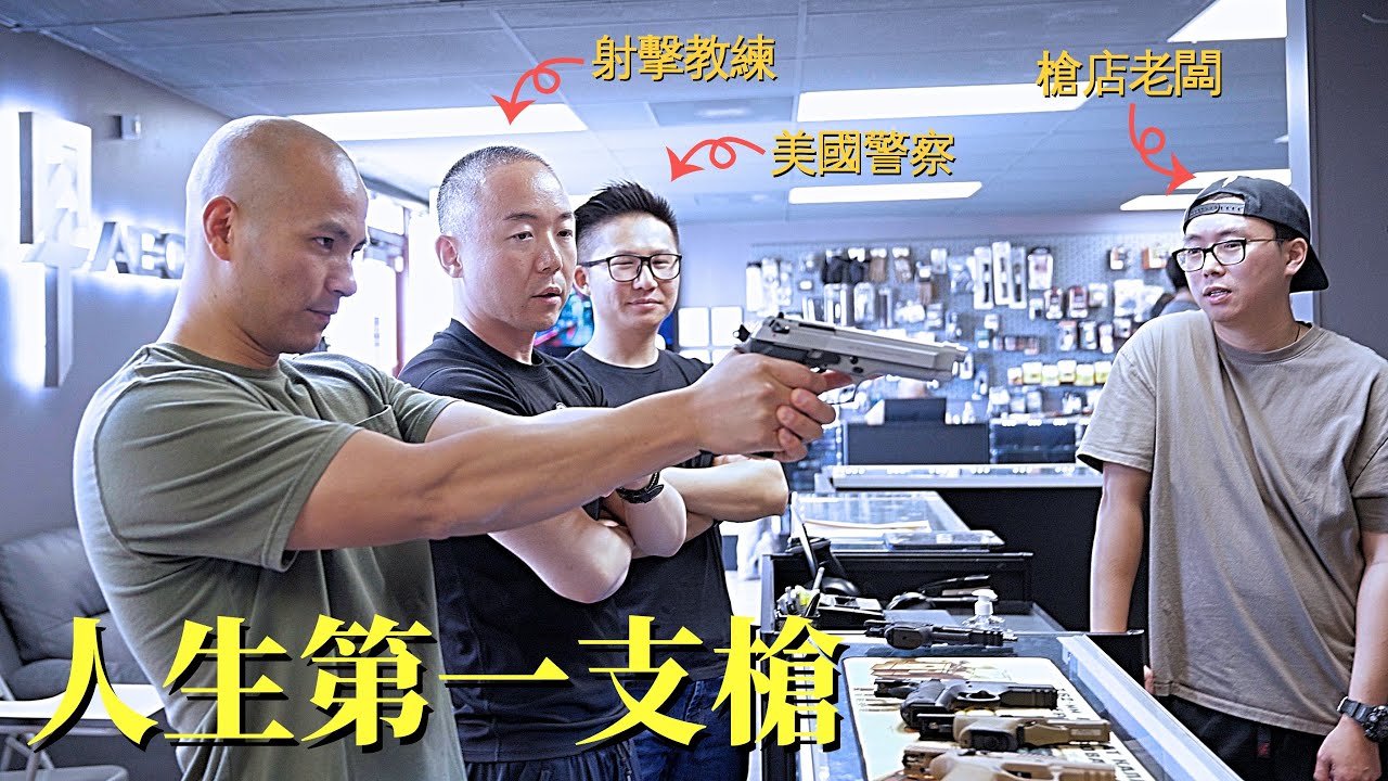 我的第一支槍不知道怎麼選？請來三位專家現場指導，包括美警和射擊教練@policesays @tsinglungdefense ┃洛奇玩槍