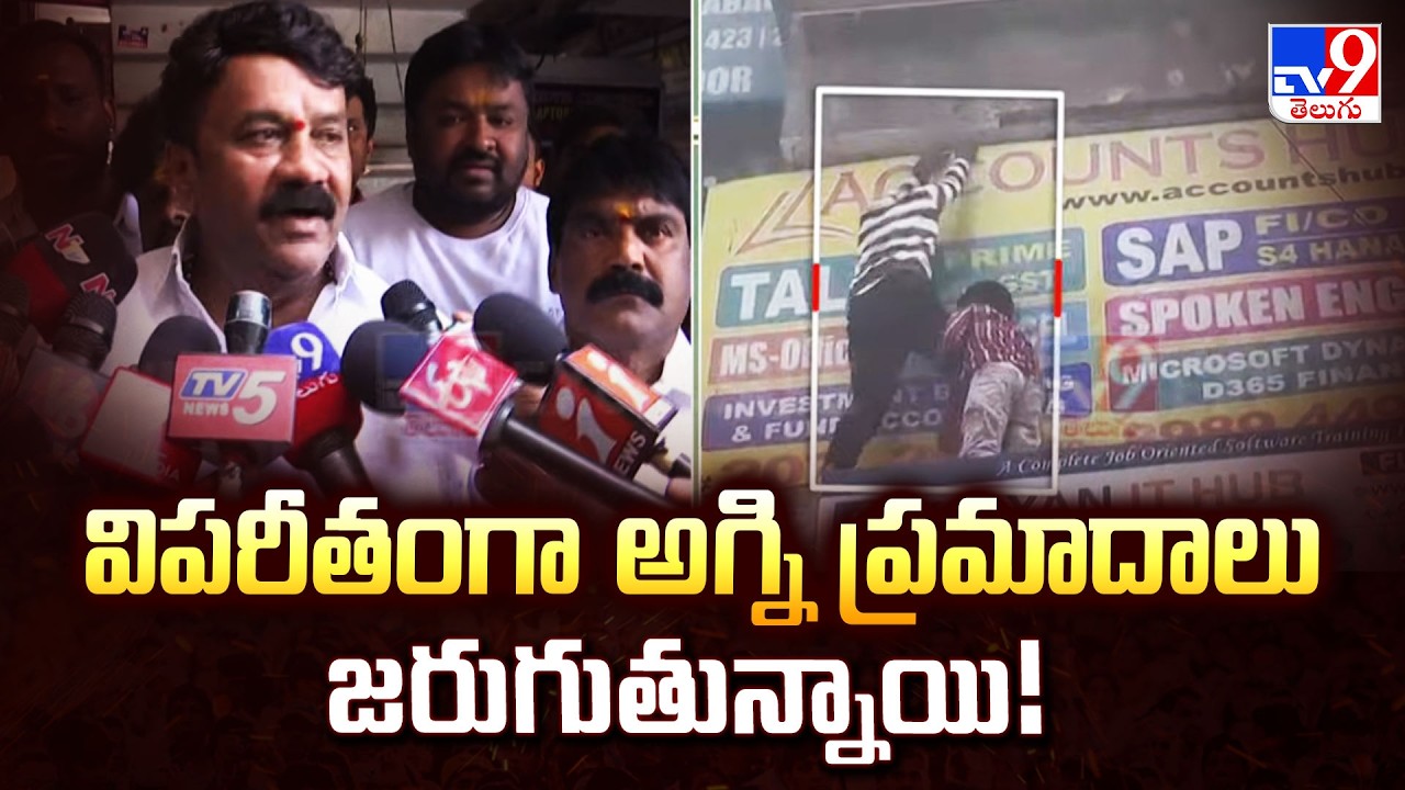 Talasani Srinivas on Fire Incident in Ameerpet | విపరీతంగా అగ్ని ప్రమాదాలు జరుగుతున్నాయి! - TV9