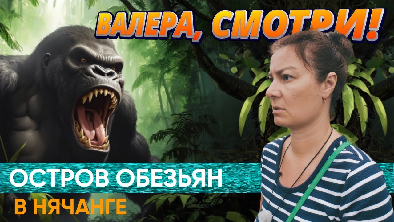 Остров ОБЕЗЬЯН в Нячанге. Страшно или красиво? КРОКОДИЛ на ужин