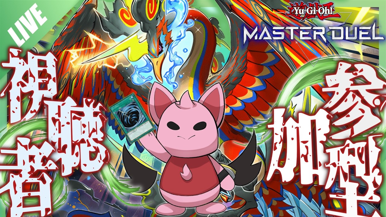 【#マスターデュエル】【概要欄要チェック!!】DC中でも初見さん歓迎!!参加型！！【4時まで】