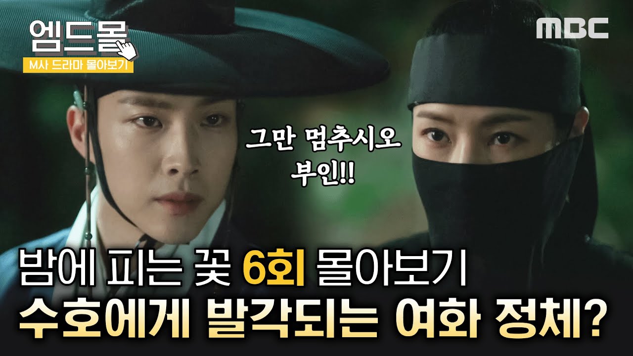 [몰아보기]#밤에피는꽃 (Knight Flower) 6회 | ＂그만 멈추시오 부인＂ 복면의 정체를 알게 된 수호, 호판대감의 그림 가름대에서 나온 꽃잎의 비밀 MBC240127방송