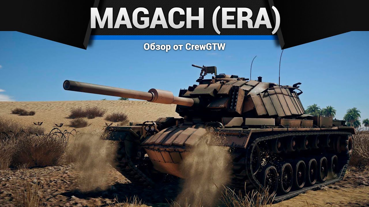 ВНЕЗАПНО ТОПОВЫЙ ФАРМ Magach 3 (ERA) в War Thunder