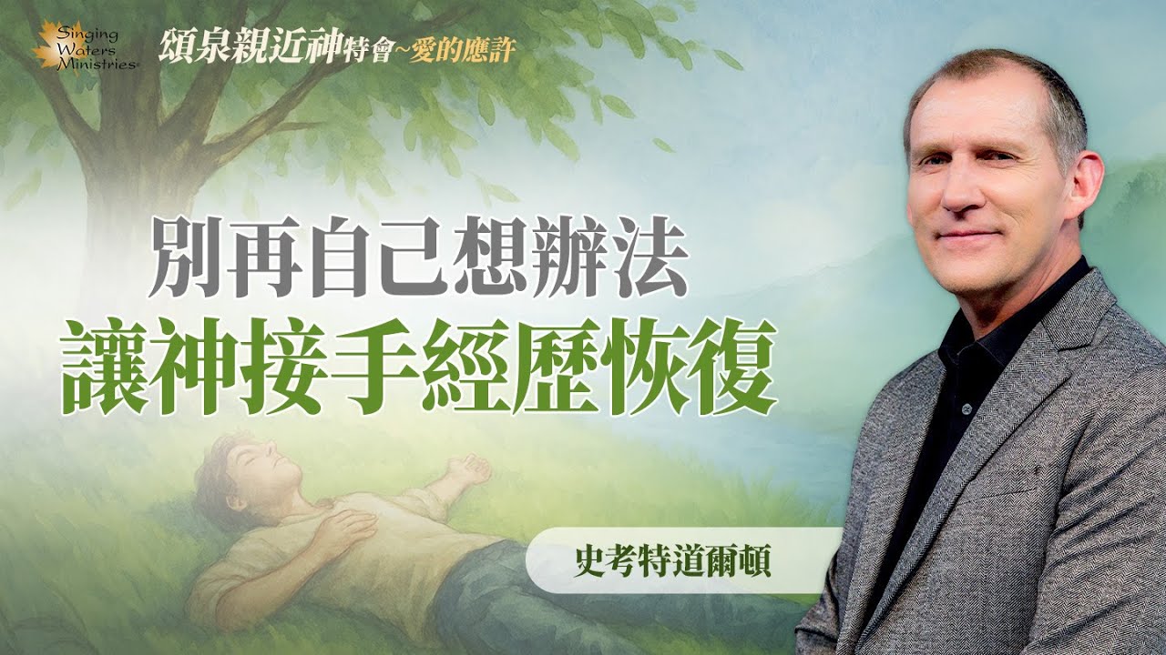 想掌控反而失控？經歷「神恢復」的四個重要原則！｜史考特道爾頓 Scott Dalton《恢復的大能》