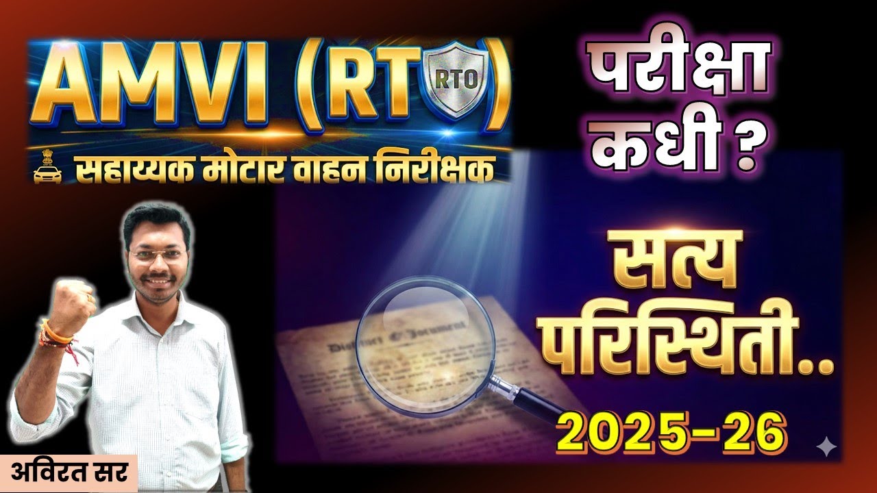 AMVI (RTO) NEW UPDATE 2025-26 | परीक्षा कधी | सत्य परिस्थिती&hellip;.. | DIPLOMA + DEGREE #amvi