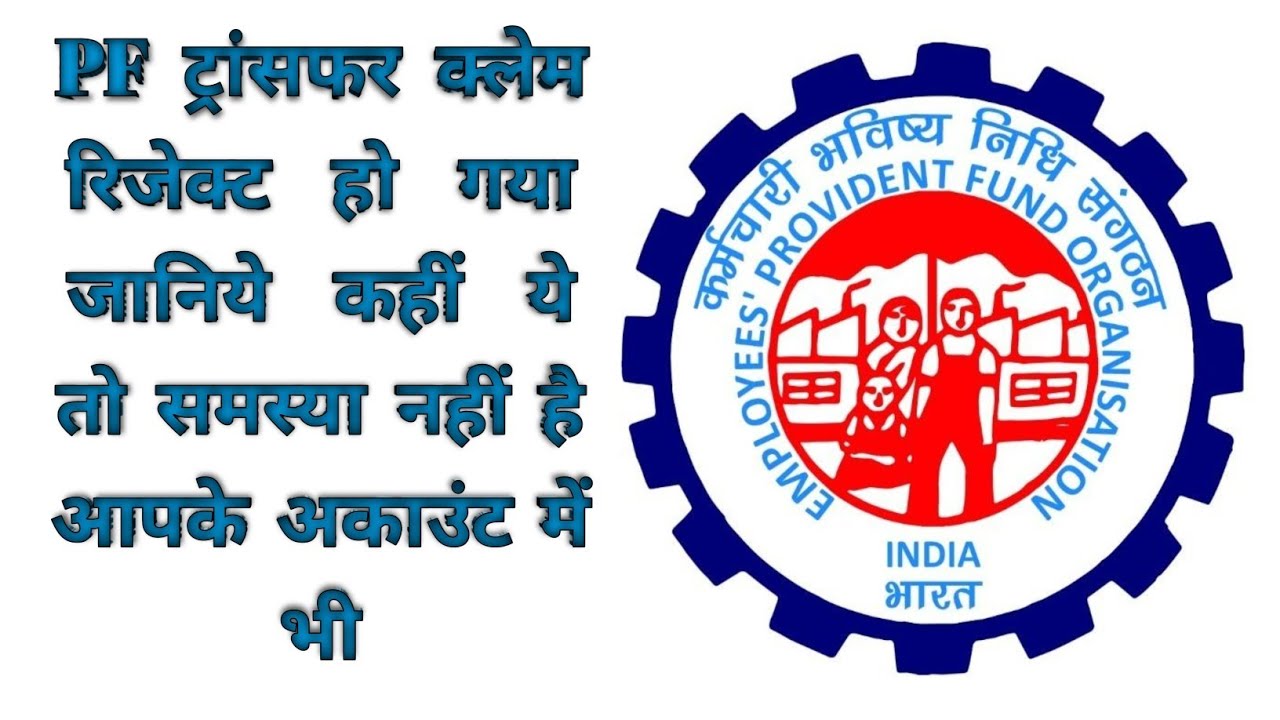 🔥🔥EPF Transfer CLAIM REJECTED By Field Office Solution🔥🔥