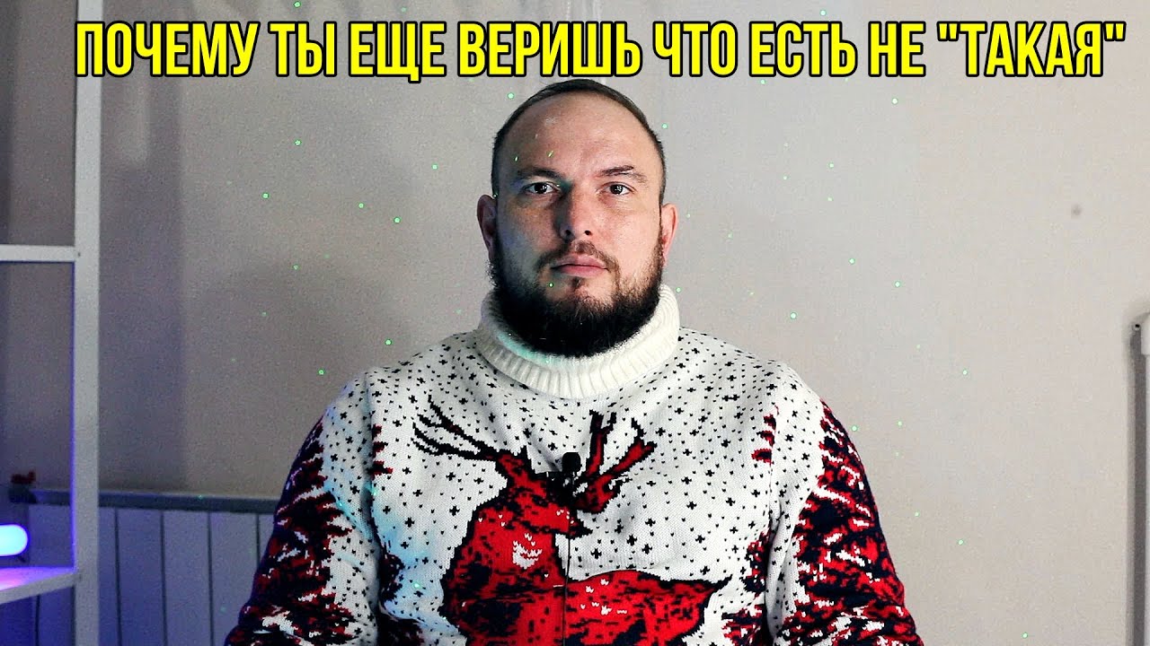 Почему ты еще веришь что есть не 